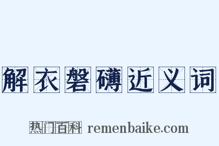解衣磐礴近义词是什么意思的图片